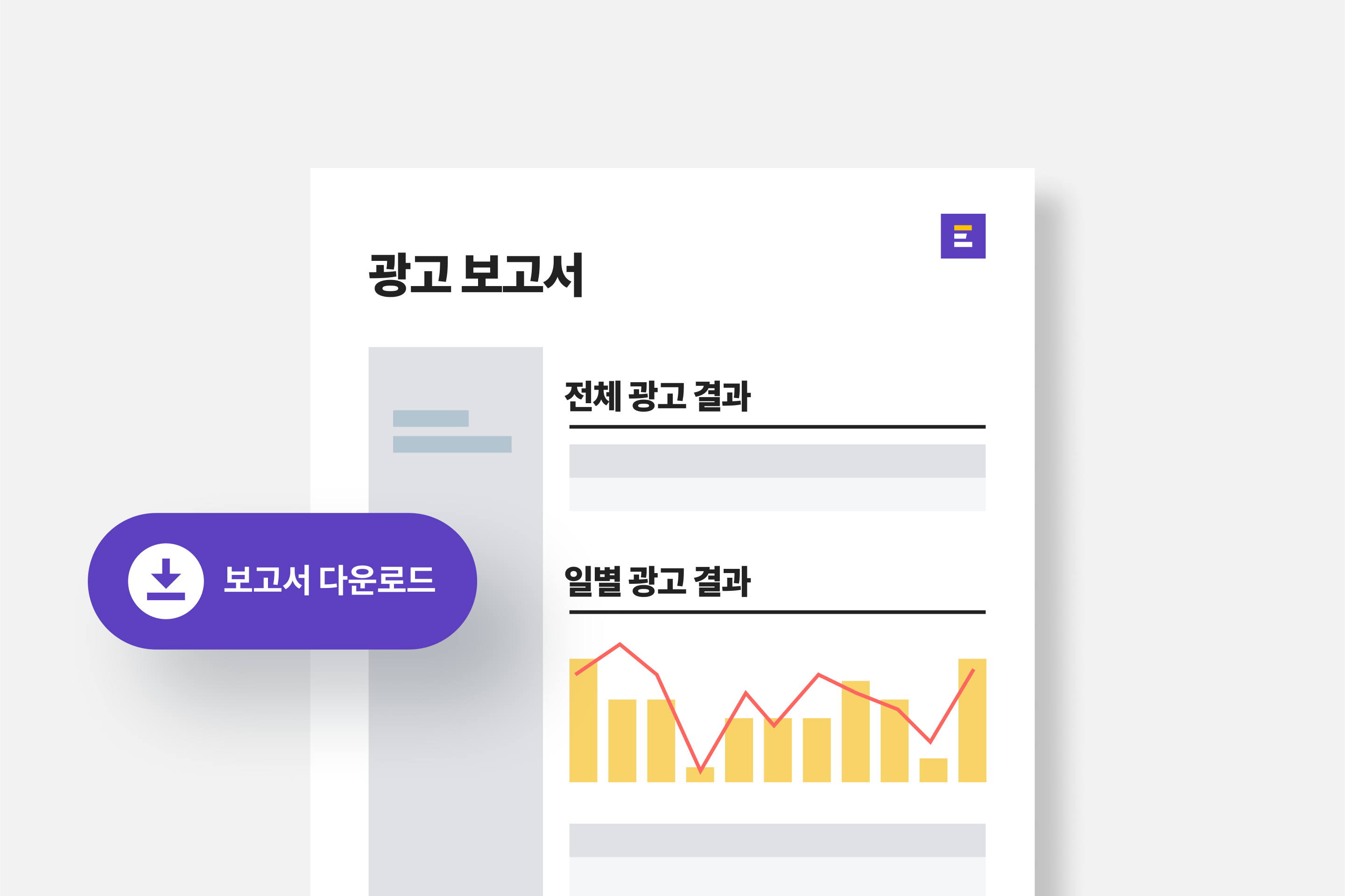 자동으로 제작되는 광고 보고서로 <br/>광고 성과도 쉽고 빠르게 확인